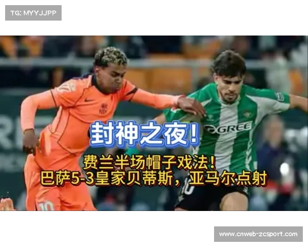 “巴萨5-3胜贝蒂斯全场8球，安东尼开场闪击难阻失利”